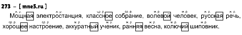 ГДЗ Русский язык 4 класс - 273