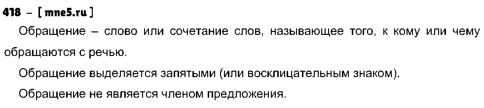 ГДЗ Русский язык 8 класс - 418