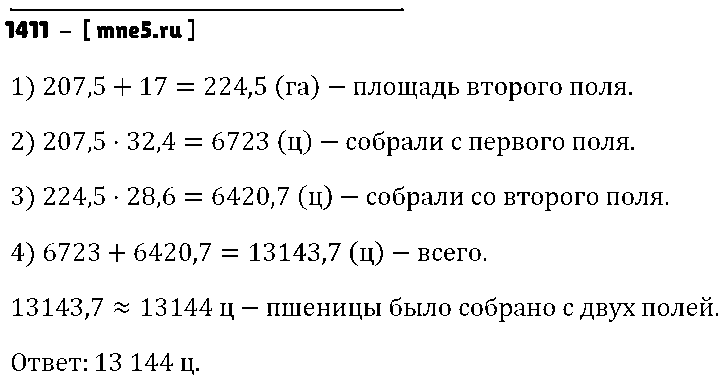ГДЗ Математика 5 класс - 1411