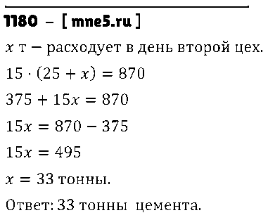 ГДЗ Математика 6 класс - 1180