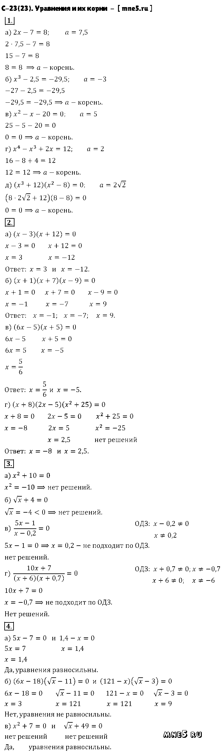 ГДЗ Алгебра 8 класс - С-23(23). Уравнения и их корни