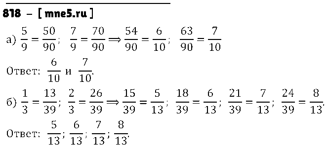 ГДЗ Математика 5 класс - 818