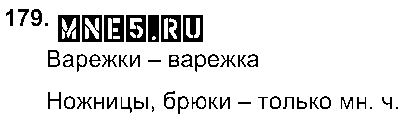 ГДЗ Русский язык 3 класс - 179