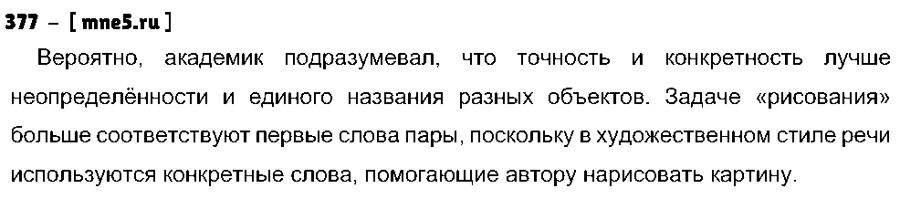 ГДЗ Русский язык 5 класс - 377