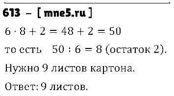 ГДЗ Математика 5 класс - 613