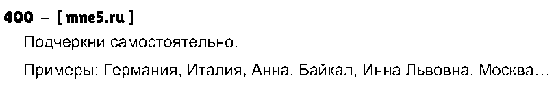 ГДЗ Русский язык 3 класс - 400