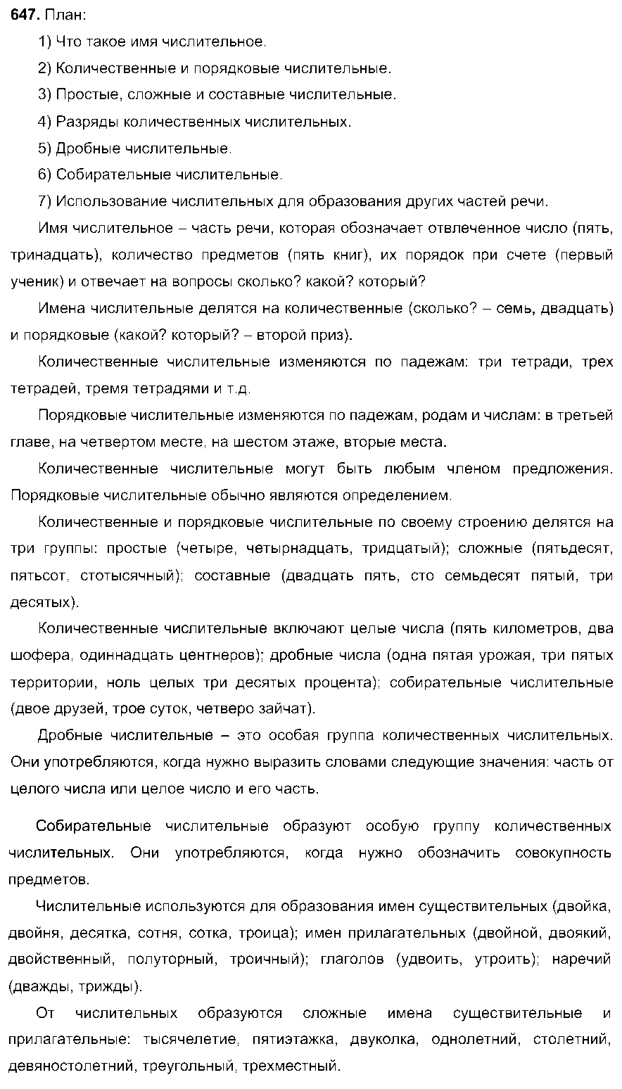 ГДЗ Русский язык 6 класс - 647
