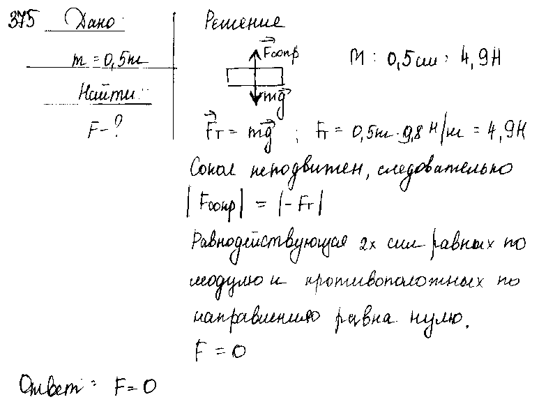 ГДЗ Физика 7 класс - 375