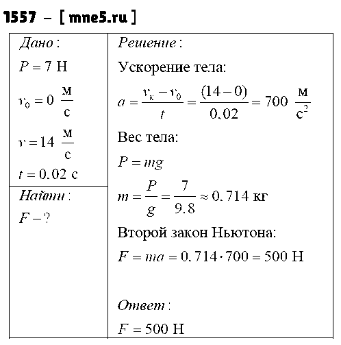 ГДЗ Физика 9 класс - 1557