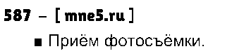 ГДЗ Русский язык 3 класс - 587