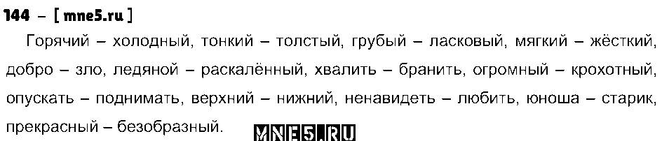 ГДЗ Русский язык 4 класс - 144