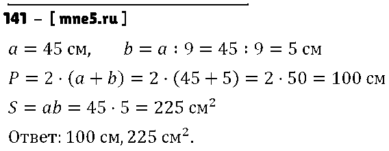 ГДЗ Математика 5 класс - 141