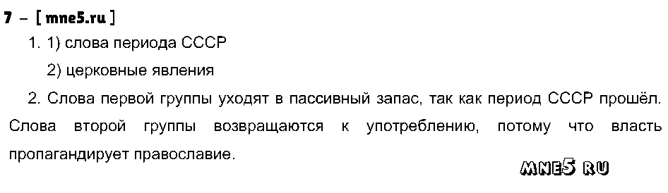 ГДЗ Русский язык 9 класс - 7