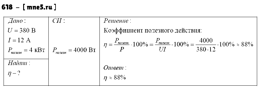 ГДЗ Физика 8 класс - 618