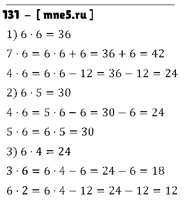 ГДЗ Математика 3 класс - 131