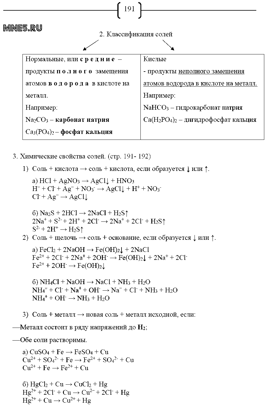 ГДЗ Химия 8 класс - стр. 191