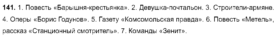 ГДЗ Русский язык 8 класс - 141