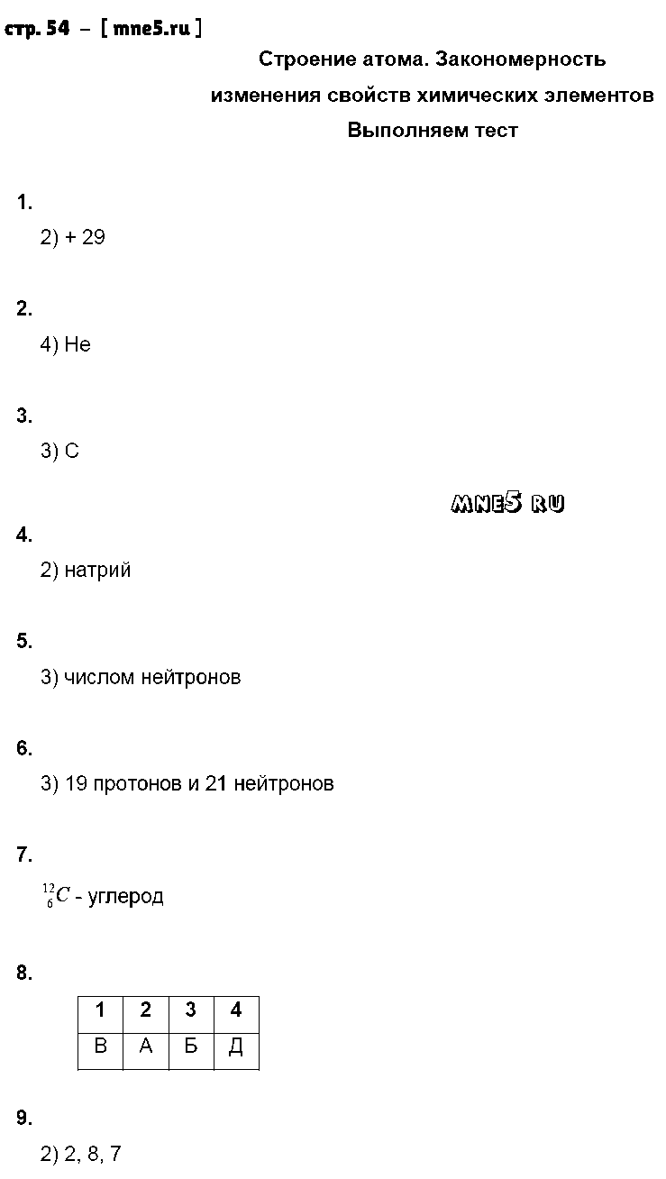 ГДЗ Химия 8 класс - стр. 54