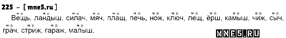 ГДЗ Русский язык 3 класс - 225