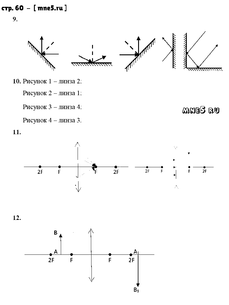 ГДЗ Физика 9 класс - стр. 60