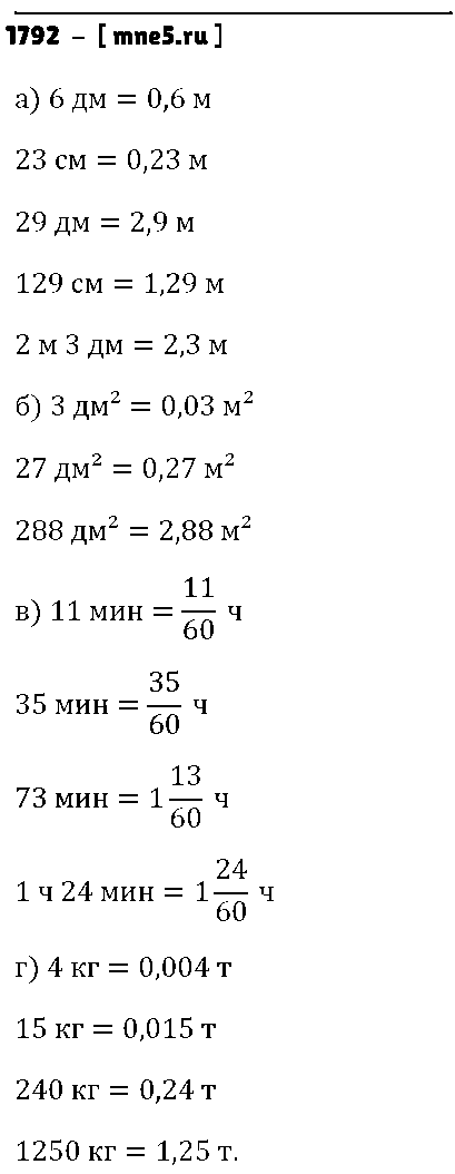 ГДЗ Математика 5 класс - 1792