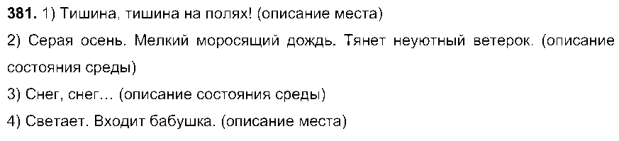 ГДЗ Русский язык 7 класс - 381