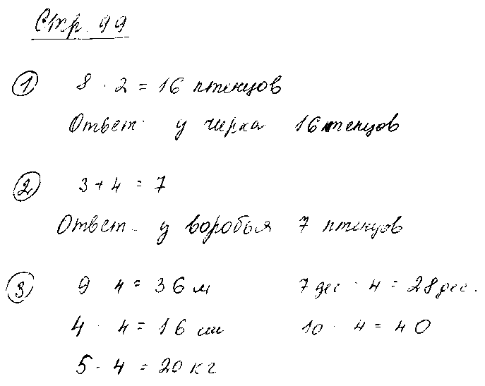 ГДЗ Математика 2 класс - стр. 99