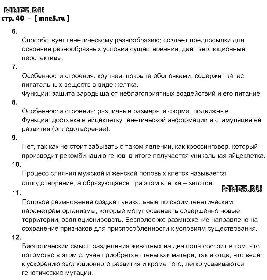 ГДЗ Биология 9 класс - стр. 40