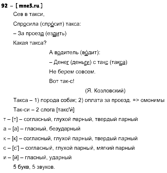 ГДЗ Русский язык 4 класс - 92