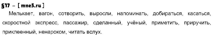 ГДЗ Русский язык 9 класс - §17