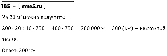 ГДЗ Математика 5 класс - 185