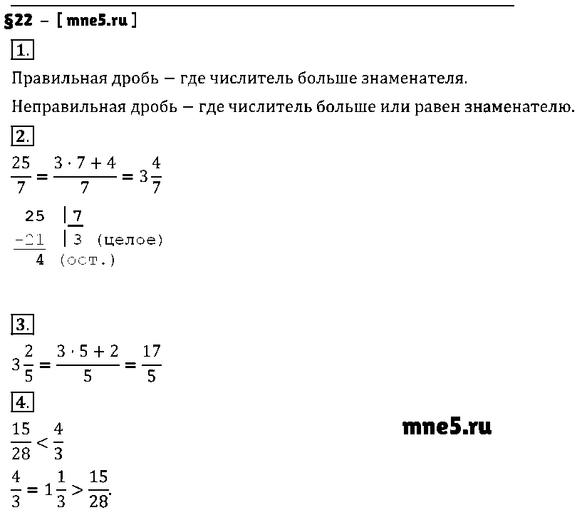 ГДЗ Математика 5 класс - §22