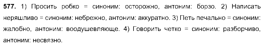 ГДЗ Русский язык 7 класс - 577