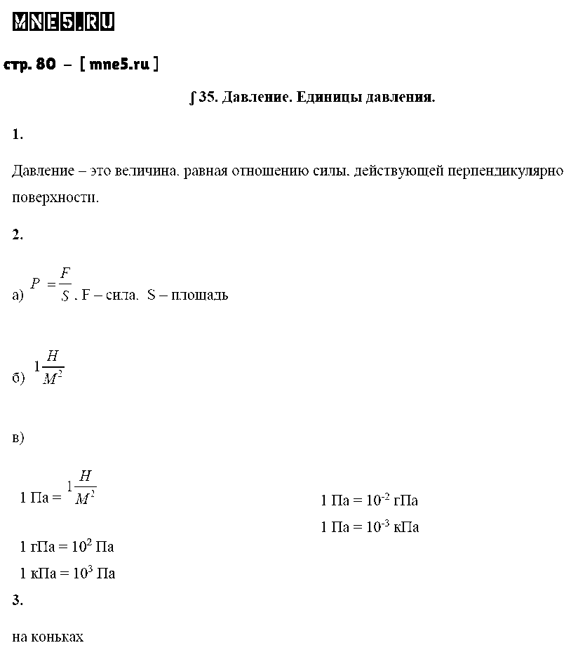 ГДЗ Физика 7 класс - стр. 80