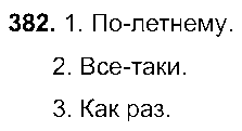 ГДЗ Русский язык 8 класс - 382