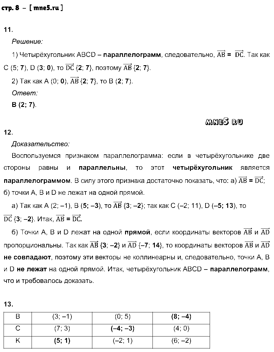 ГДЗ Геометрия 9 класс - стр. 8