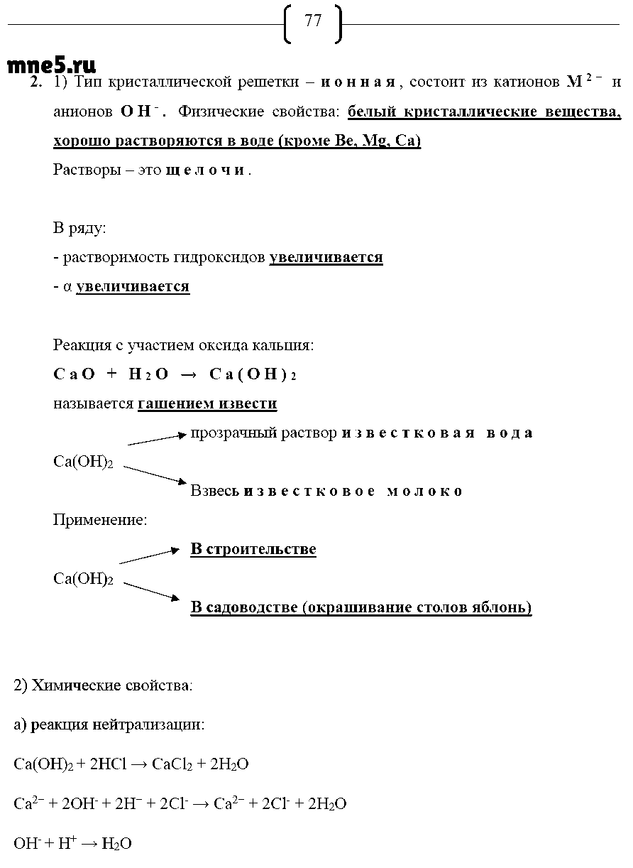 ГДЗ Химия 9 класс - стр. 77