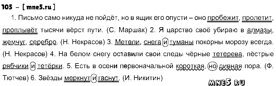 ГДЗ Русский язык 4 класс - 105