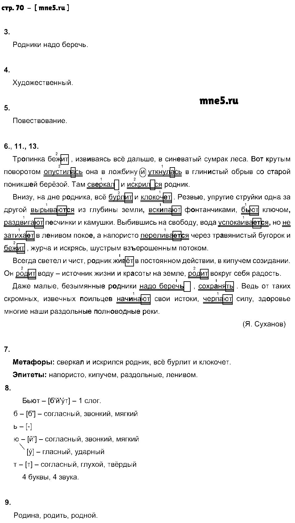 ГДЗ Русский язык 5 класс - стр. 70