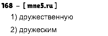 ГДЗ Русский язык 4 класс - 168