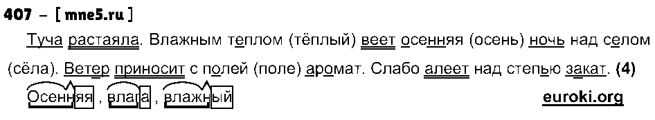 ГДЗ Русский язык 3 класс - 407