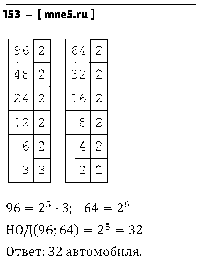 ГДЗ Математика 6 класс - 153