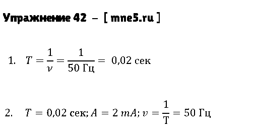 ГДЗ Физика 9 класс - Упражнение 42