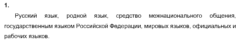 ГДЗ Русский язык 8 класс - 1