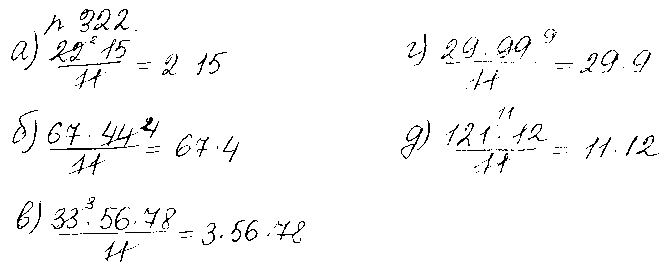 ГДЗ Математика 6 класс - 322