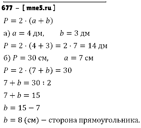 ГДЗ Математика 5 класс - 677