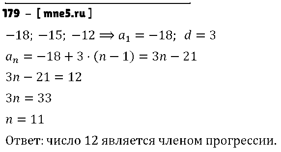 ГДЗ Алгебра 9 класс - 179
