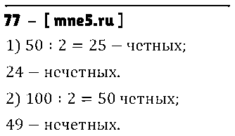 ГДЗ Математика 5 класс - 77
