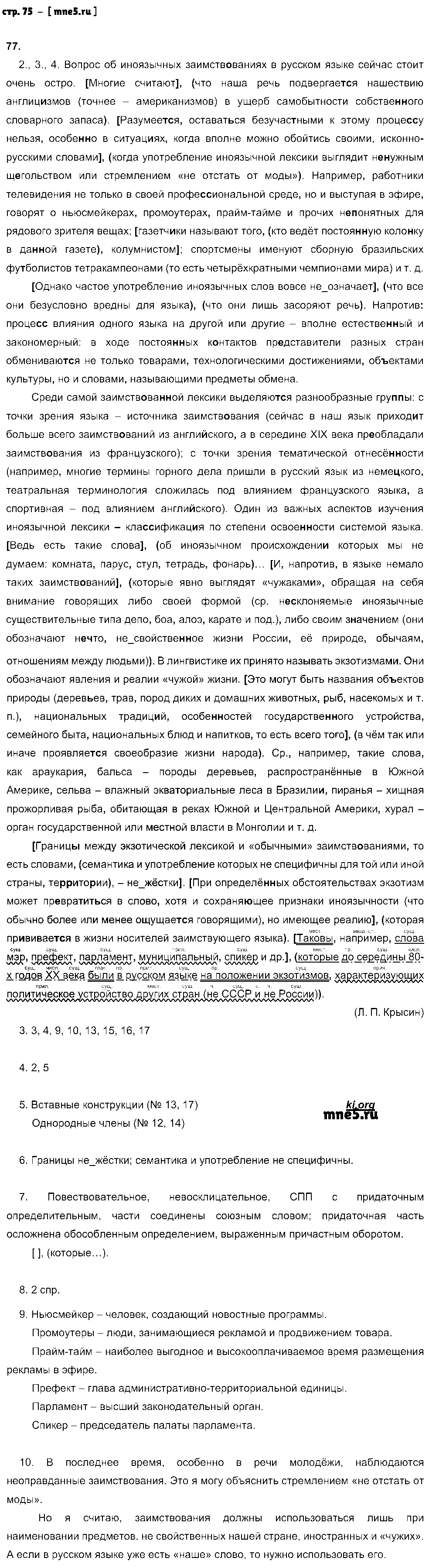 ГДЗ Русский язык 9 класс - стр. 75