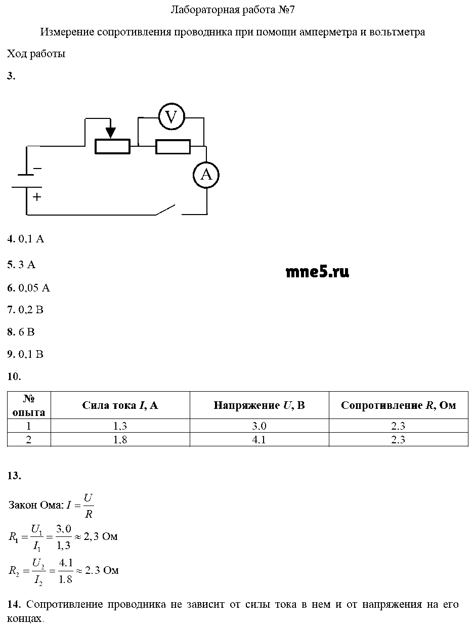 ГДЗ Физика 8 класс - ЛР-7. Измерение сопротивления проводника при помощи амперметра и вольтметра